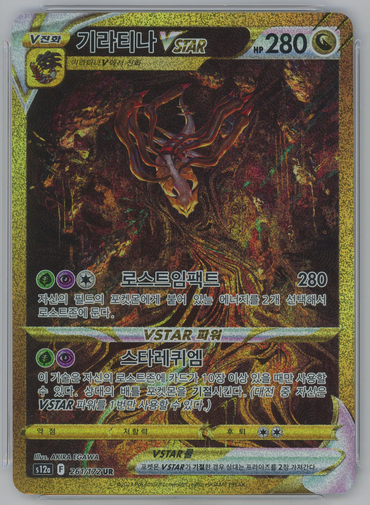 Giratina VStar SAR Alt Art Korean Pokemon Card Vstar Universe s12a 261/172