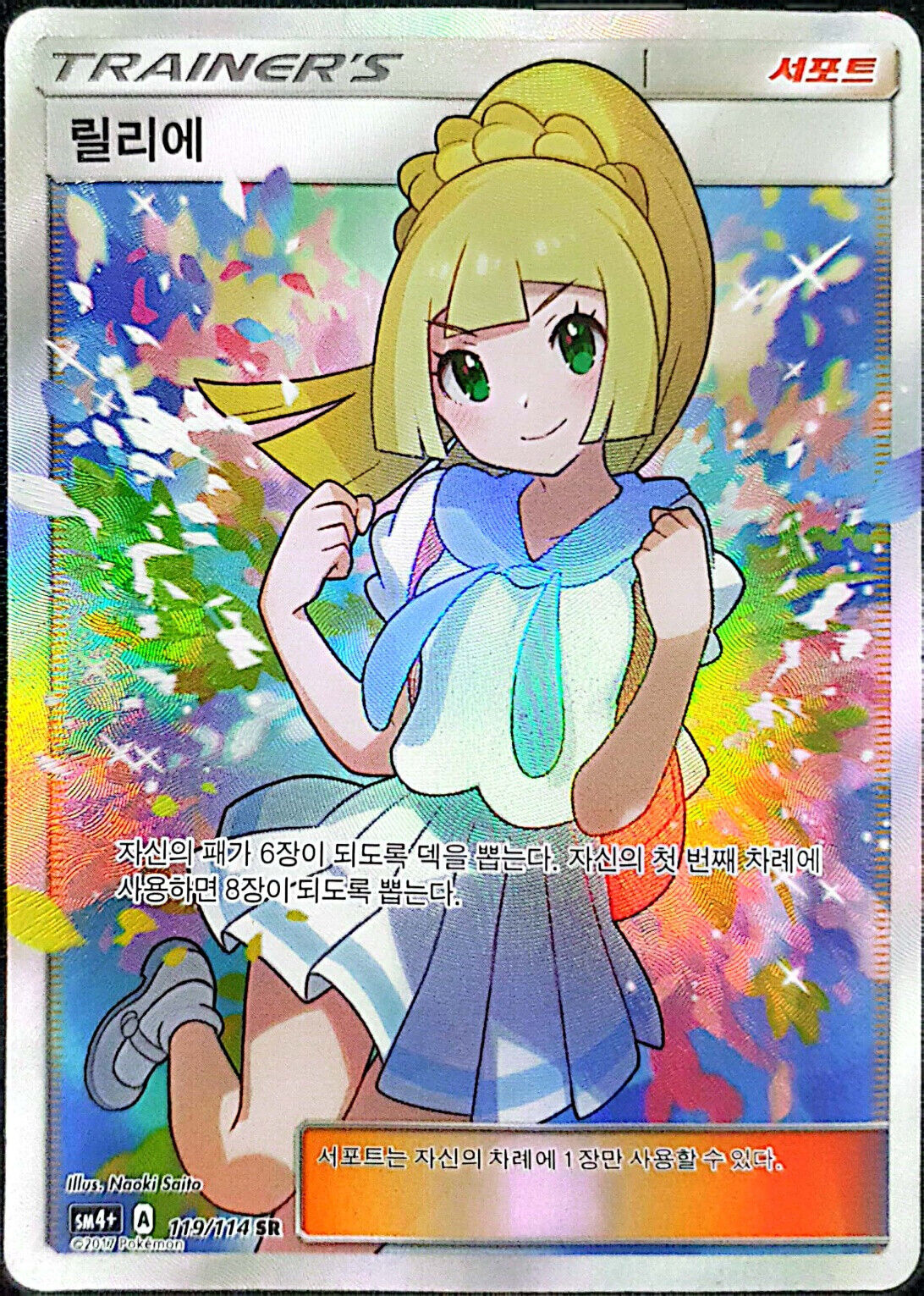 Lillie SR Full Art GX Battle Boost SM4 119/114 Pokemon Card Game Korean GD EX NM