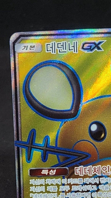 Dedenne GX SR 057/055 SM9a Night Unison Pokemon Card Korean