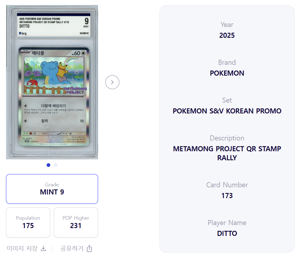 Ditto 173/SV-P Korean Promo Metamong Project QR Rally Graded 9 BRG 2025