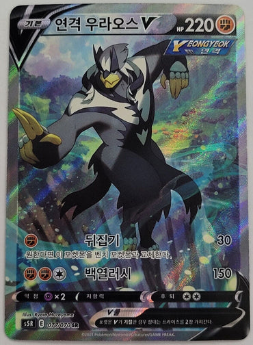 Rapid Strike Urshifu V (SA) SR 077/070 S5R MINT Pokemon Card Game Korean