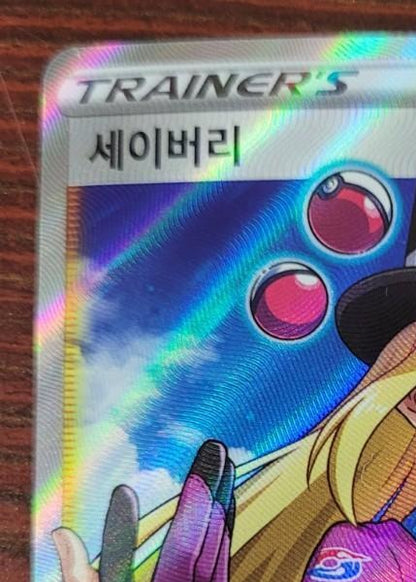 s5a  Avery SR #082/070 Full Art Trainer Korean NM