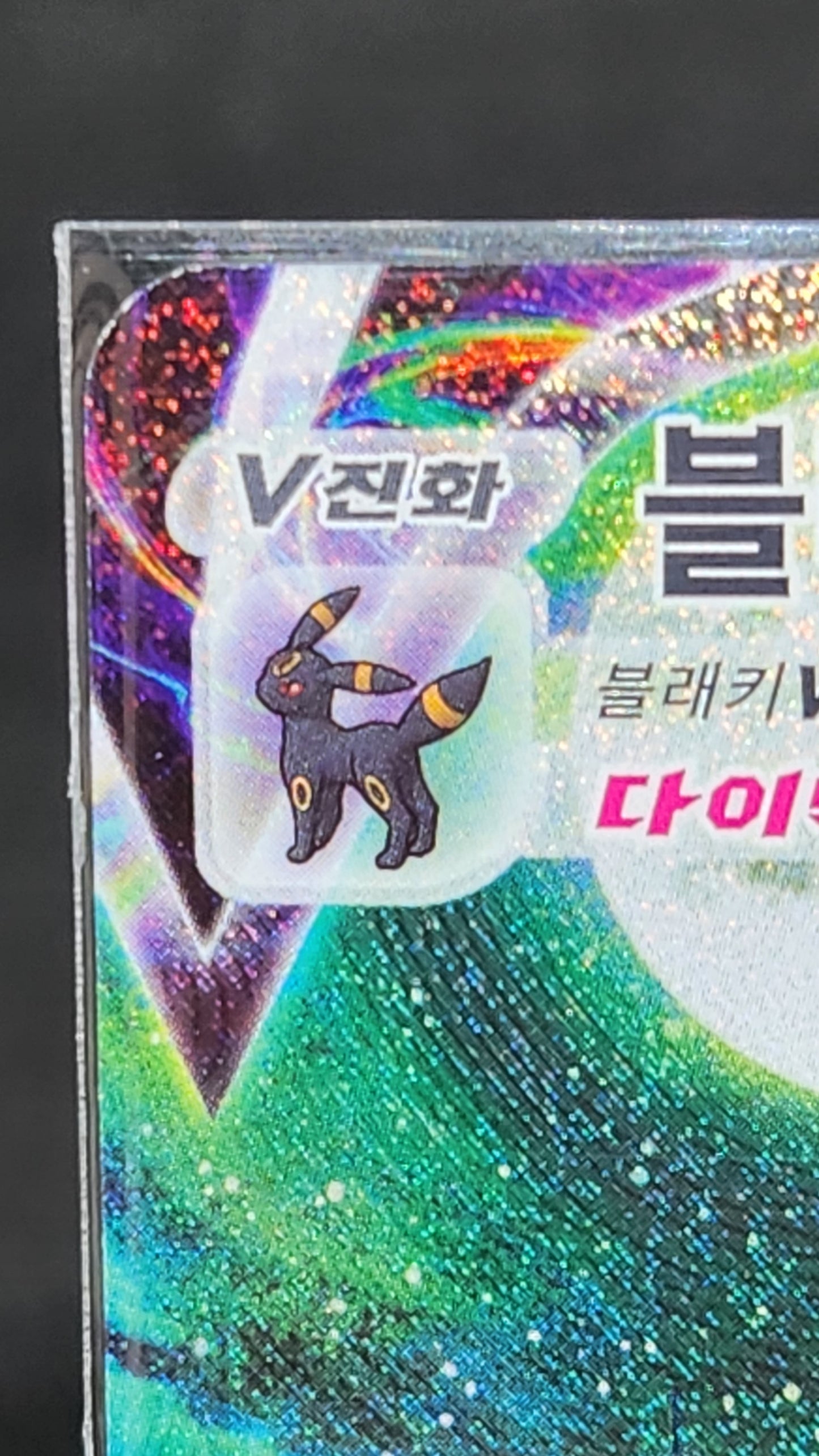 s6a Umbreon VMAX Alt Art HR #095/069 Excellent Korean eevee heroes