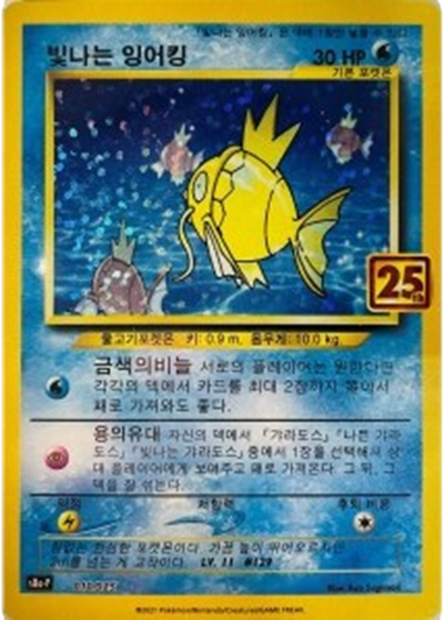 Shining Magikarp 010/025 S8a-P 25th Anniversary Pokemon Card Korean NM