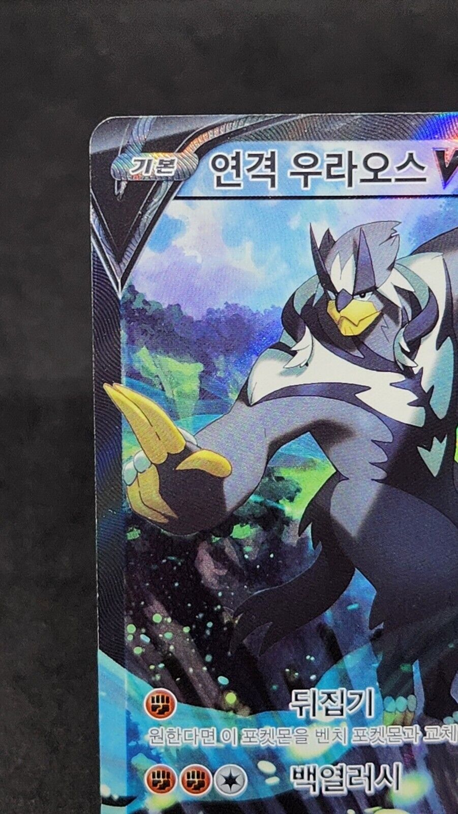 Rapid Strike Urshifu V SR SA 077/070 S5R Master - Pokemon Card Korean Excellent