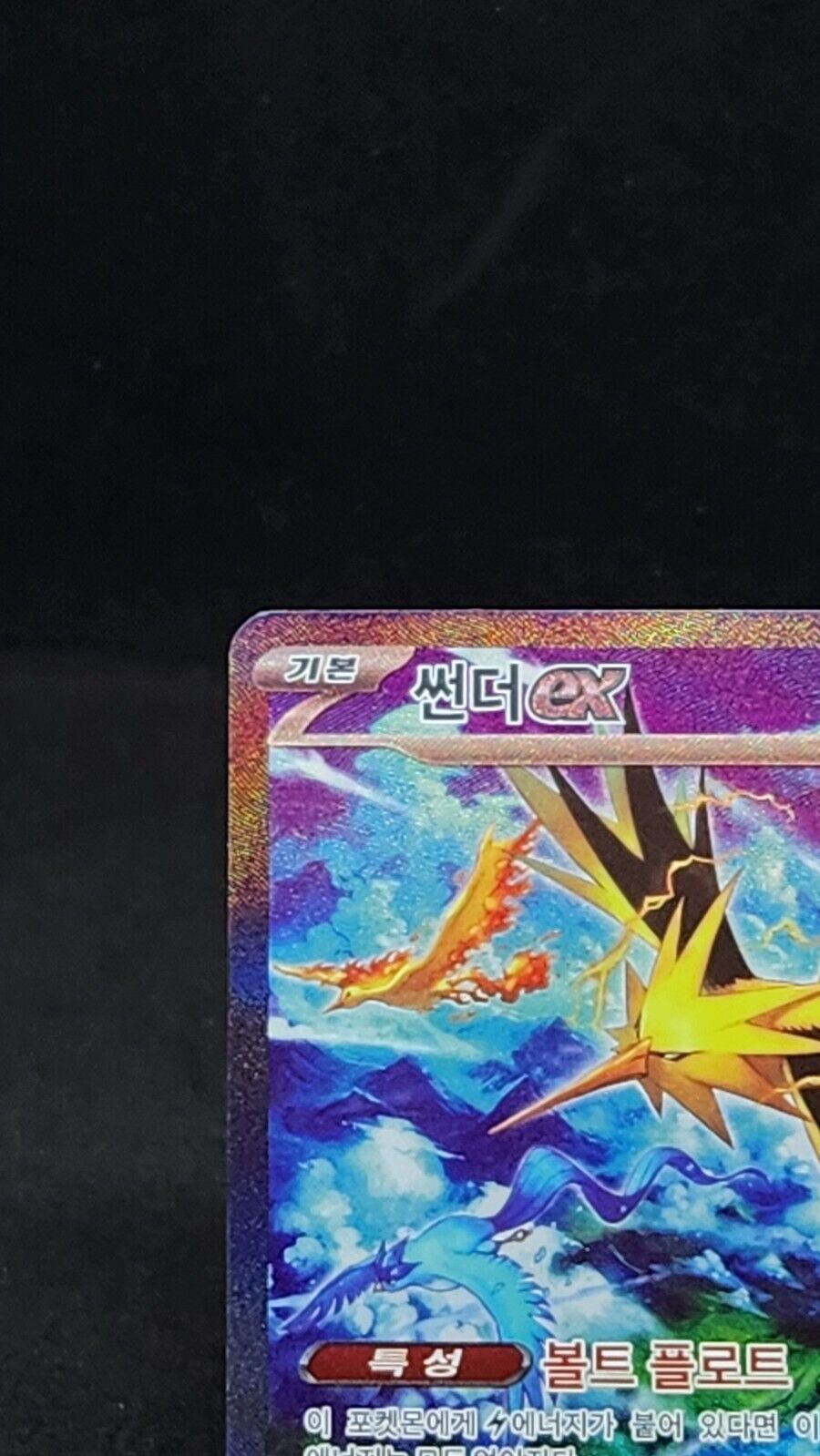 Zapdos ex SAR 204/165 Holo Pokemon TCG 151 Korean Excellent