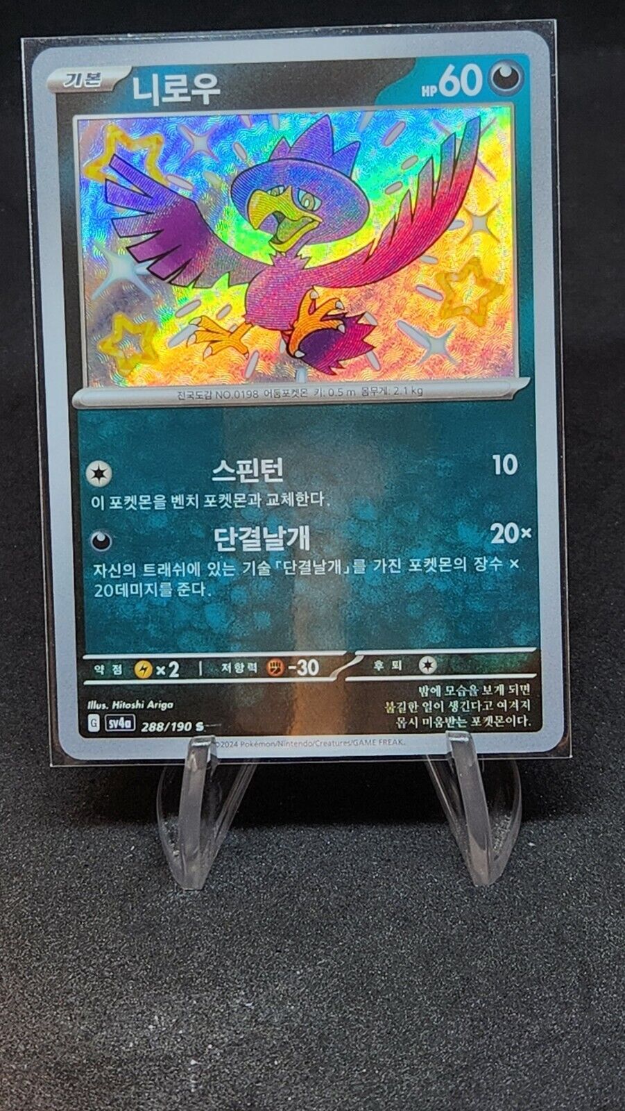 Murkrow 288/190 S Pokemon card sv4a Shiny Treasure ex 2023 SV4a Korean