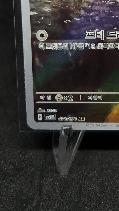 Cutiefly AR 078/071 sv5M Korean Pokemon Card Cyber Judge - NM