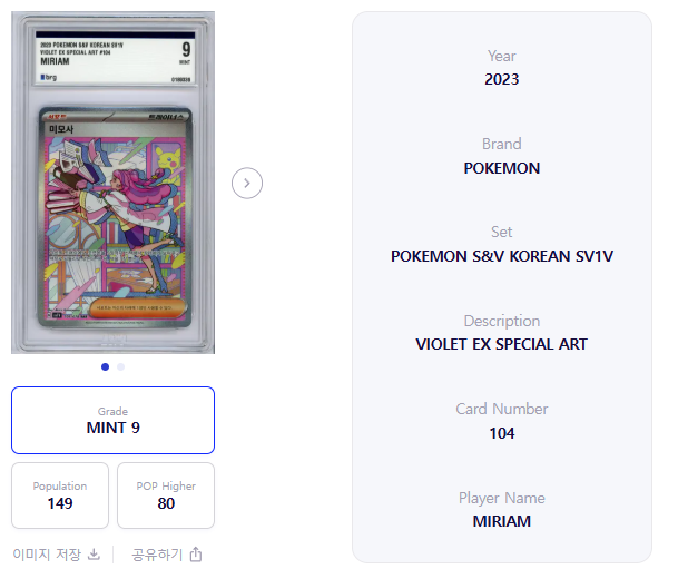Miriam SAR 104/078 SV1V Violet ex Korean Pokemon Graded 9 Mint 0189336 2023