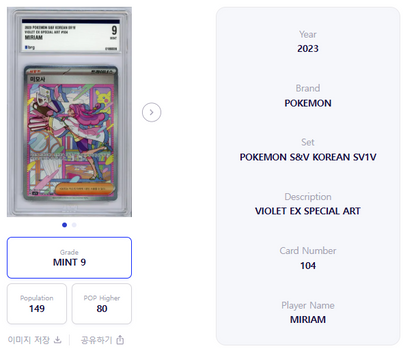 Miriam SAR 104/078 SV1V Violet ex Korean Pokemon Graded 9 Mint 0189336 2023