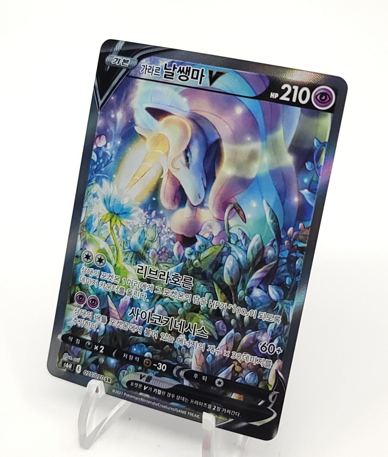 Galarian Rapidash V SR SA 075/070 Holo Card Pokemon Korean Silver Lance s6H