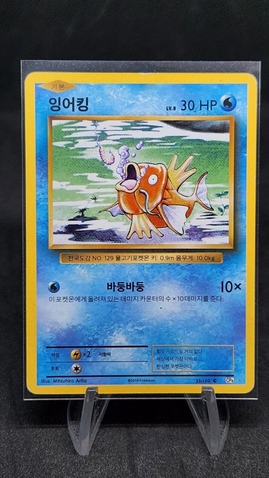Magikarp 31/87 CP6 20th Anniversary 1st Edition Korean Pokemon Card HP