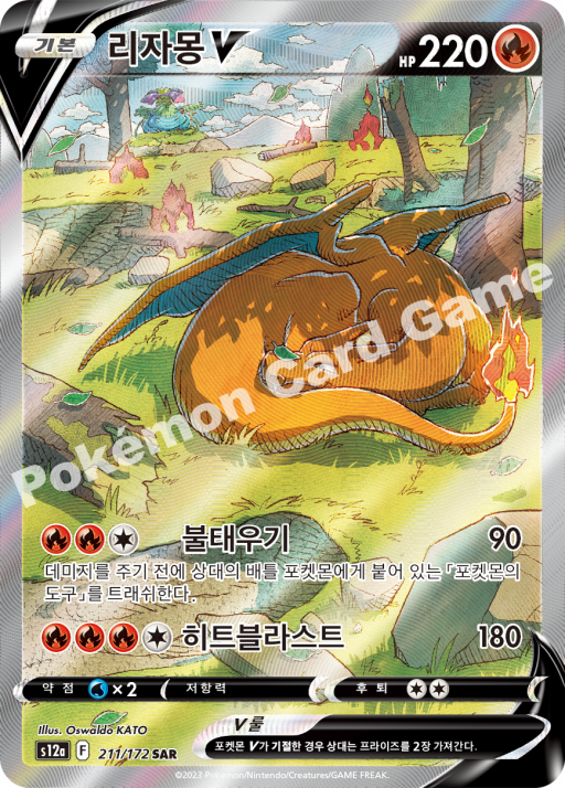 Charizard V 211/172 SAR s12a VSTAR Universe Pokemon Card Korean excellent