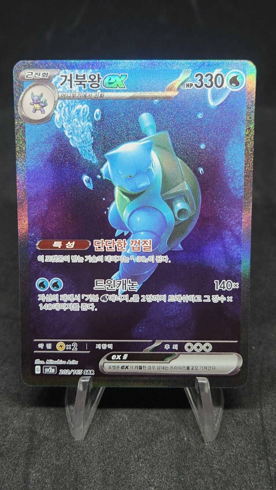 Blastoise ex SAR 202/165 sv2a Pokemon card 151 Korean excellent