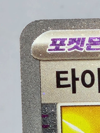 Extra Tight Belt Pokeball Reverse holo 159/165 SV2a Pokemon 151 Korean