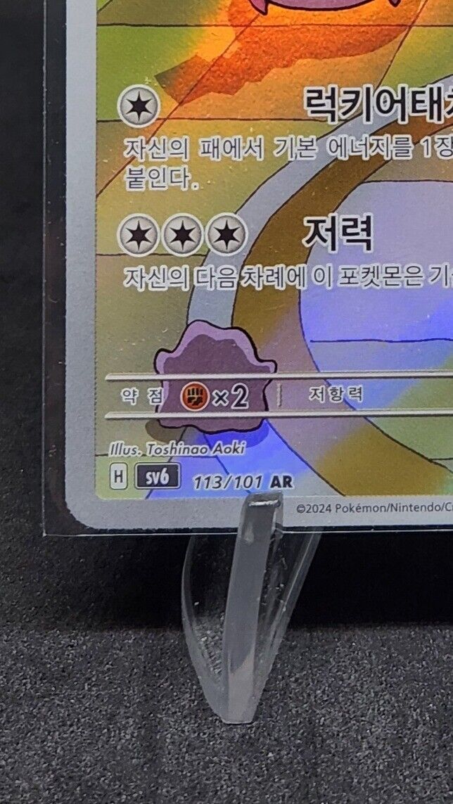 Chansey AR 113/101 Mask of Change SV6 Pokemon Card Korean Scarlet & Violet NM