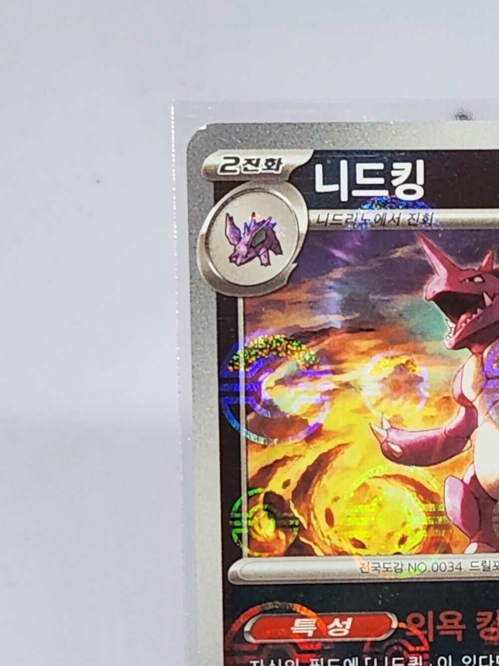 Nidoking R 034/165 REVERSE HOLO Pokemon Card 151 SV2a Korean Pokeball played