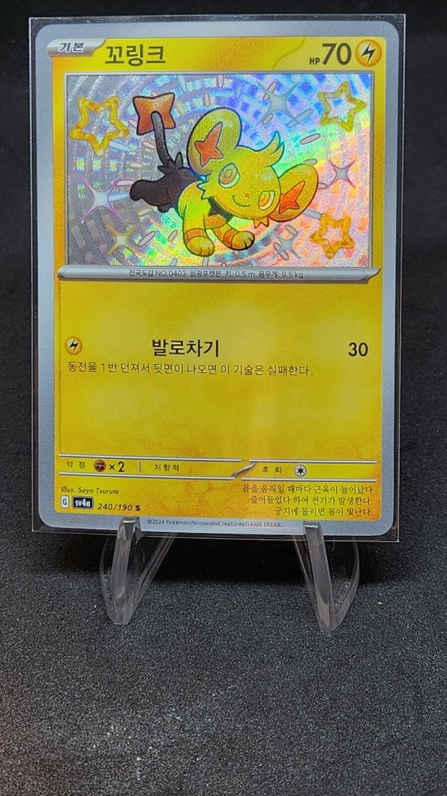 Shinx 240/190 S Pokemon card  Korean Shiny Treasure ex 2023 SV4a