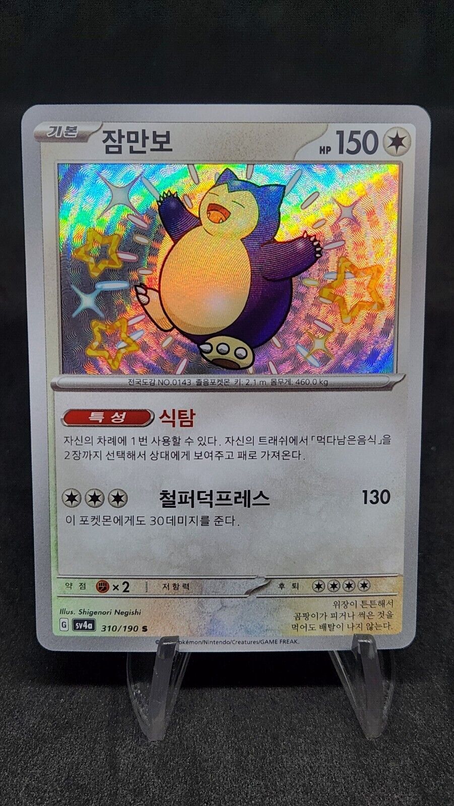 Snorlax 310/190 S Shiny Treasure ex sv4a Pokemon Card Korean