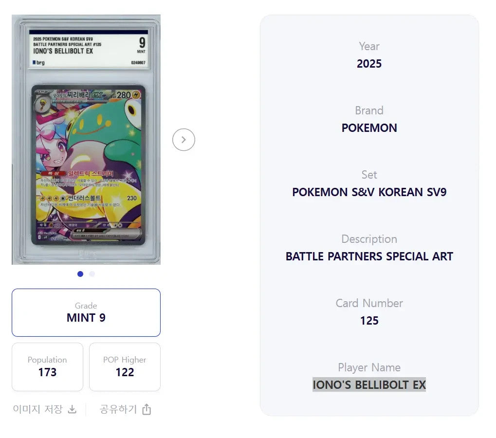 Iono's Bellibolt EX SV9 125 Korean Pokémon Card MT BRG 9 S&V Battle Partner