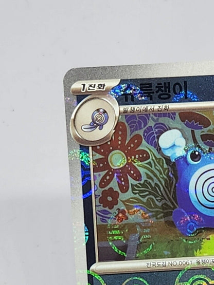 Poliwhirl Pokeball Reverse Holo 61/165 SV2a Pokemon 151 Korean Pokemon Card