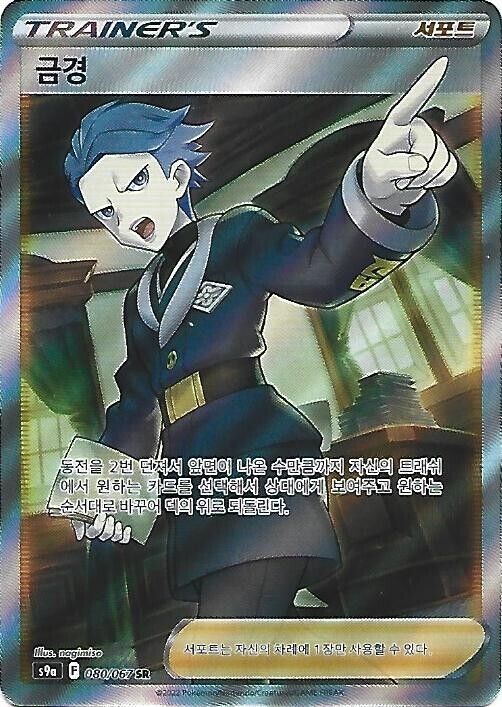 Cyllene SR s9a battle region 080/067 Holo Trainer  Pokemon Card NM  Korean