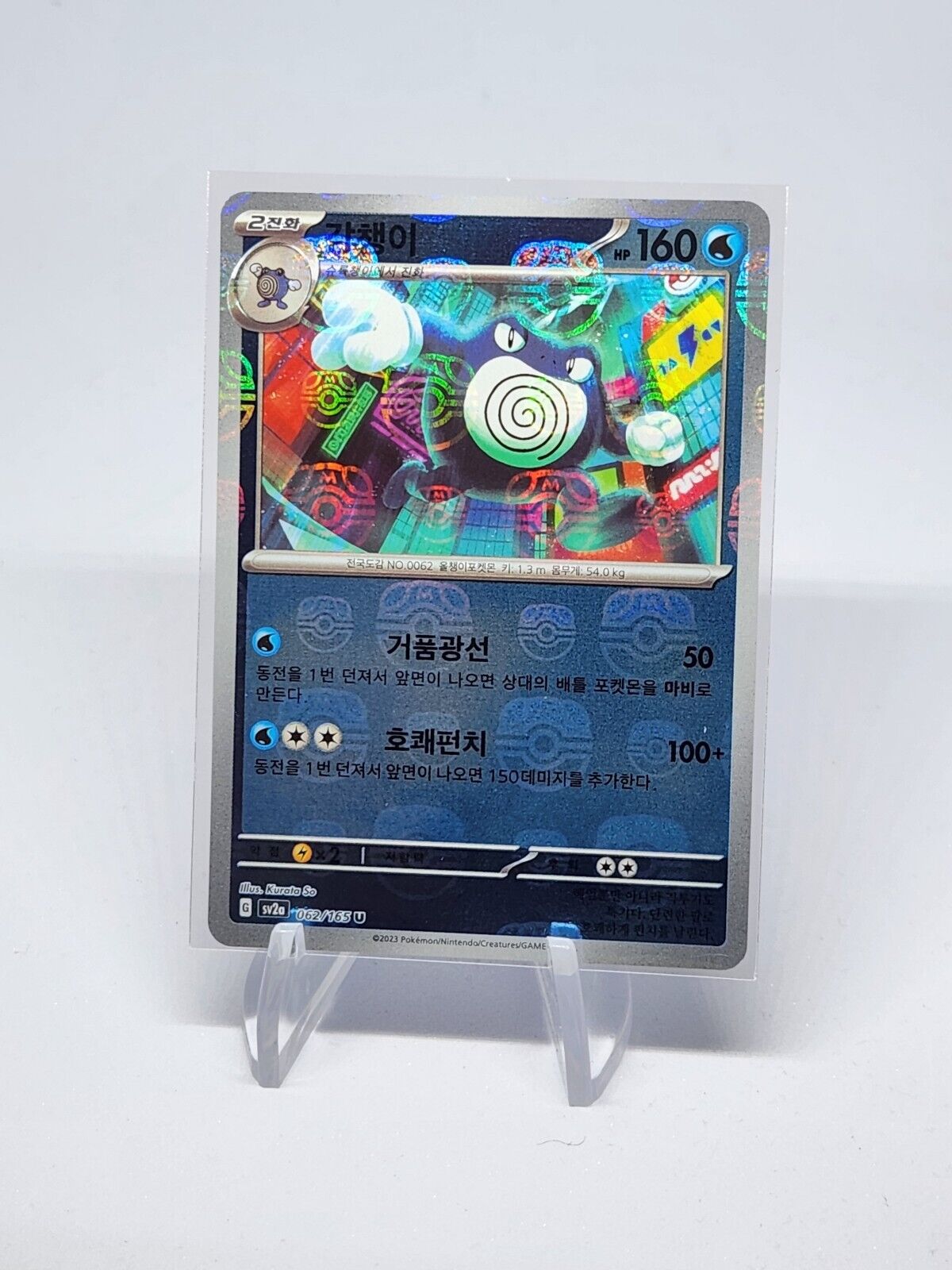 Poliwrath Master Ball holo reverse holo U 062/165 SV2a 151 Korean Pokemon Card