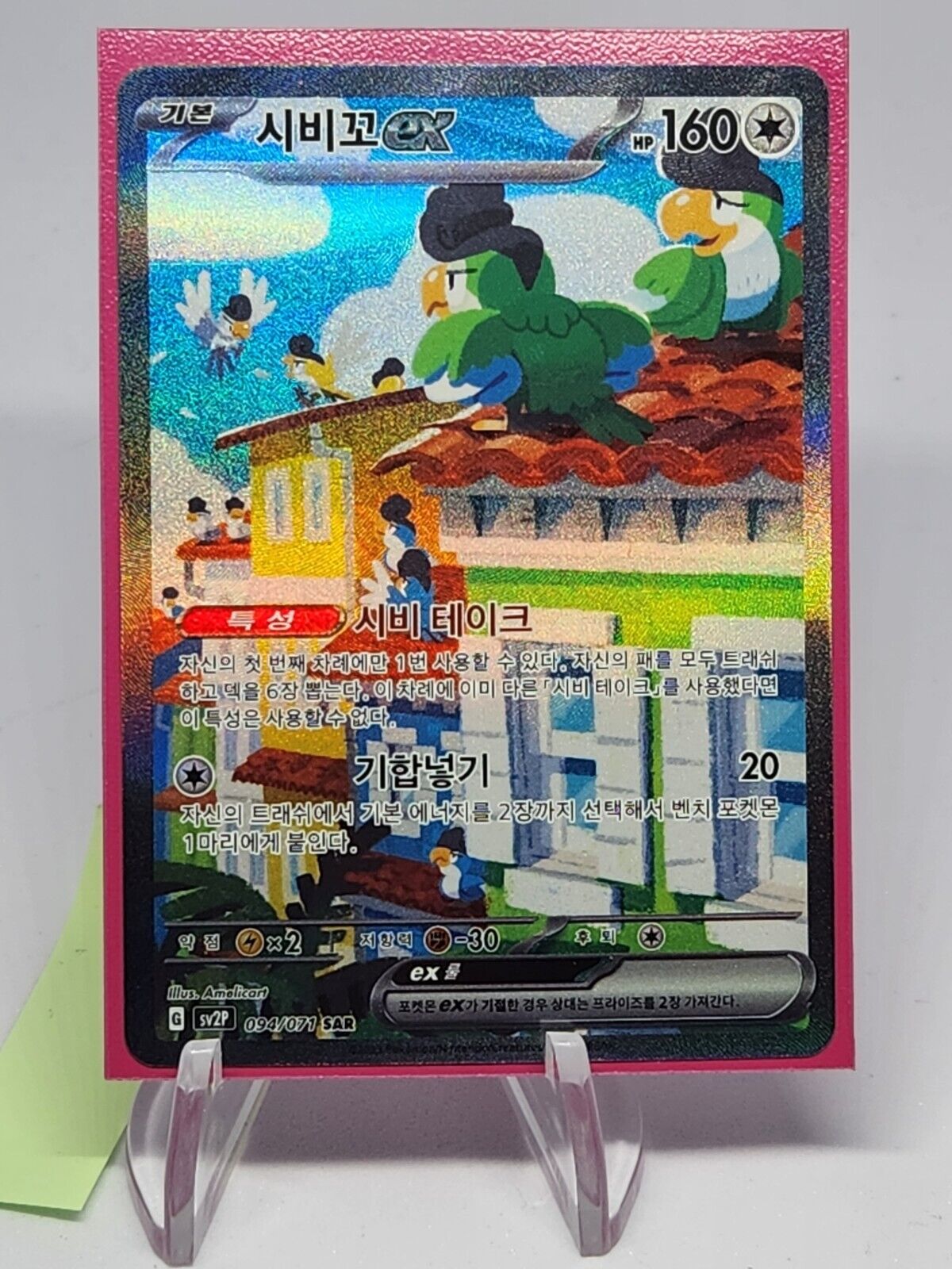 Squawkabilly ex SAR 094/071 SV2P Snow Hazard Pokemon Card Korean lighty played