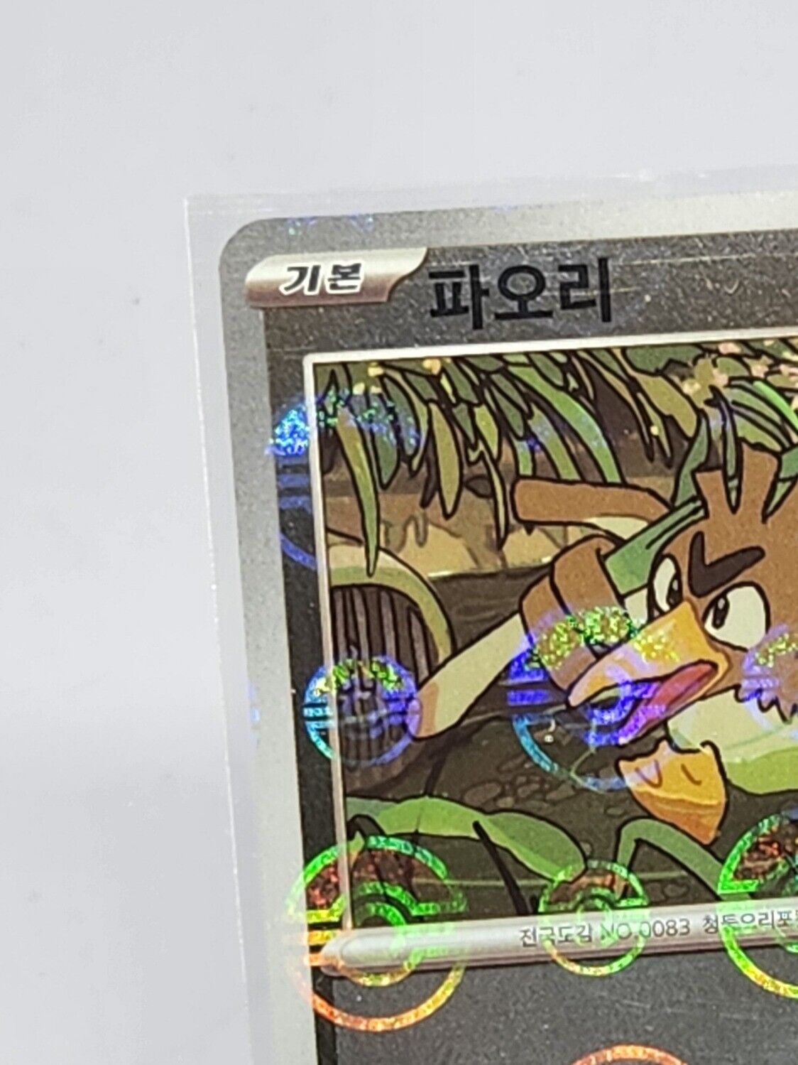 Farfetch'd Reverse Pokeball Holo 83/165 SV2a Pokemon 151 Korean Pokemon Card