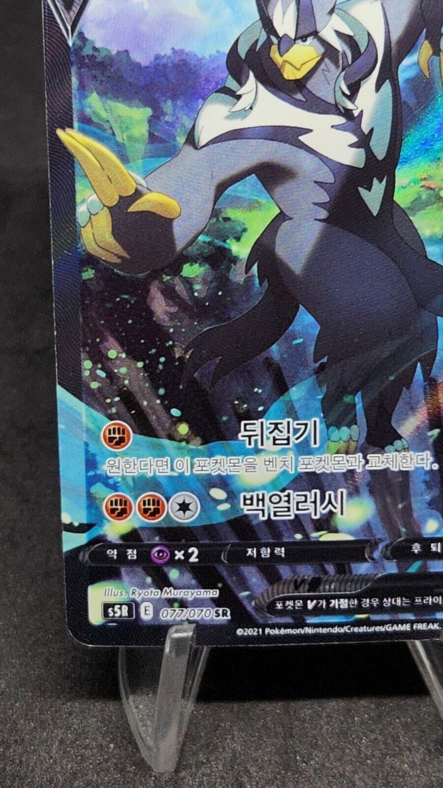 Rapid Strike Urshifu V SR SA 077/070 S5R Master - Pokemon Card Korean Excellent