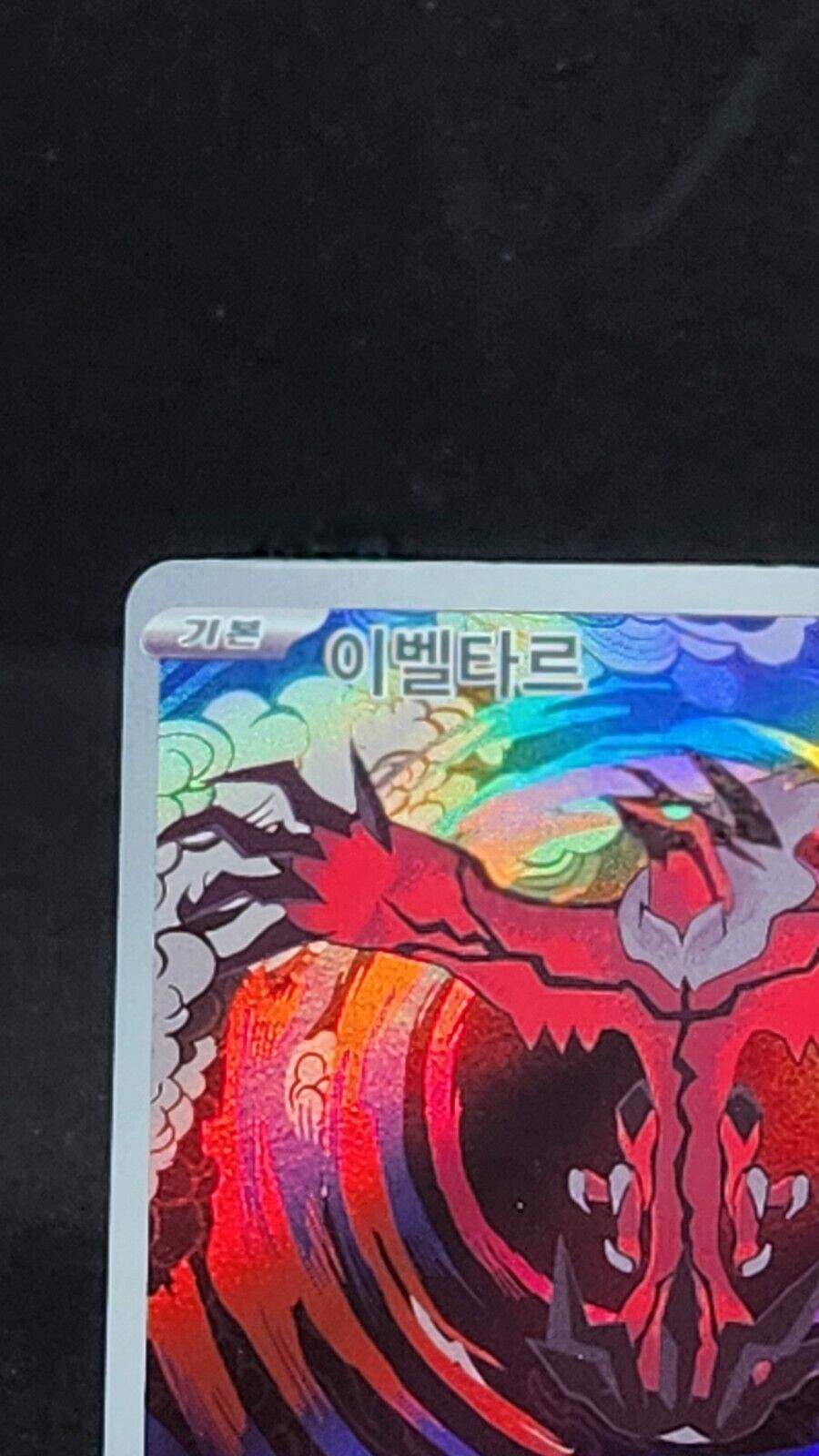 Yveltal AR 71/62 Sv3a Raging Surf Korean Pokemon Card
