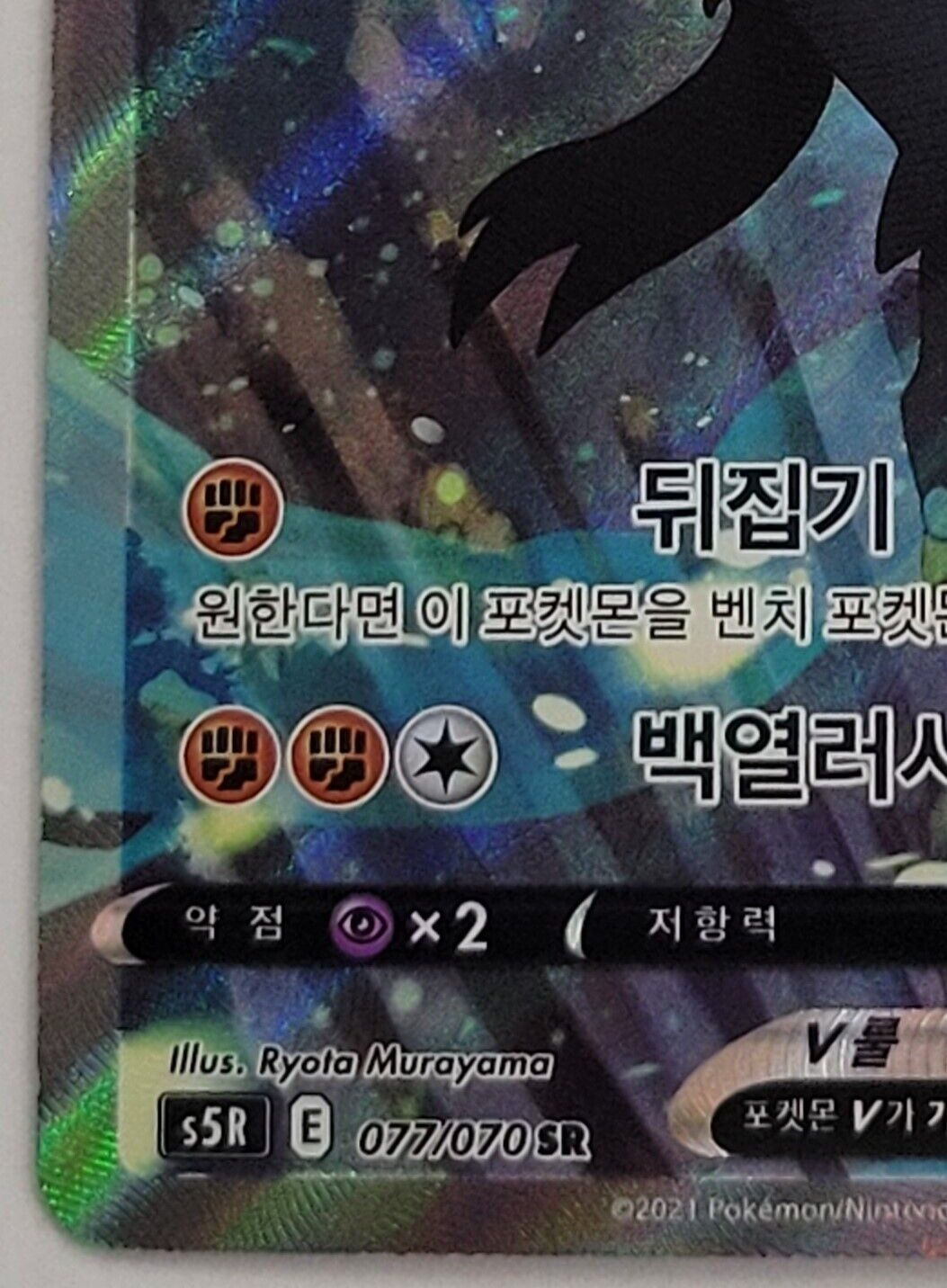 Rapid Strike Urshifu V (SA) SR 077/070 S5R MINT Pokemon Card Game Korean