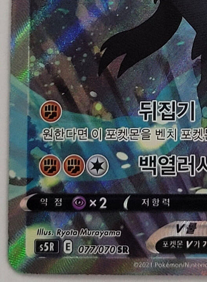 Rapid Strike Urshifu V (SA) SR 077/070 S5R MINT Pokemon Card Game Korean