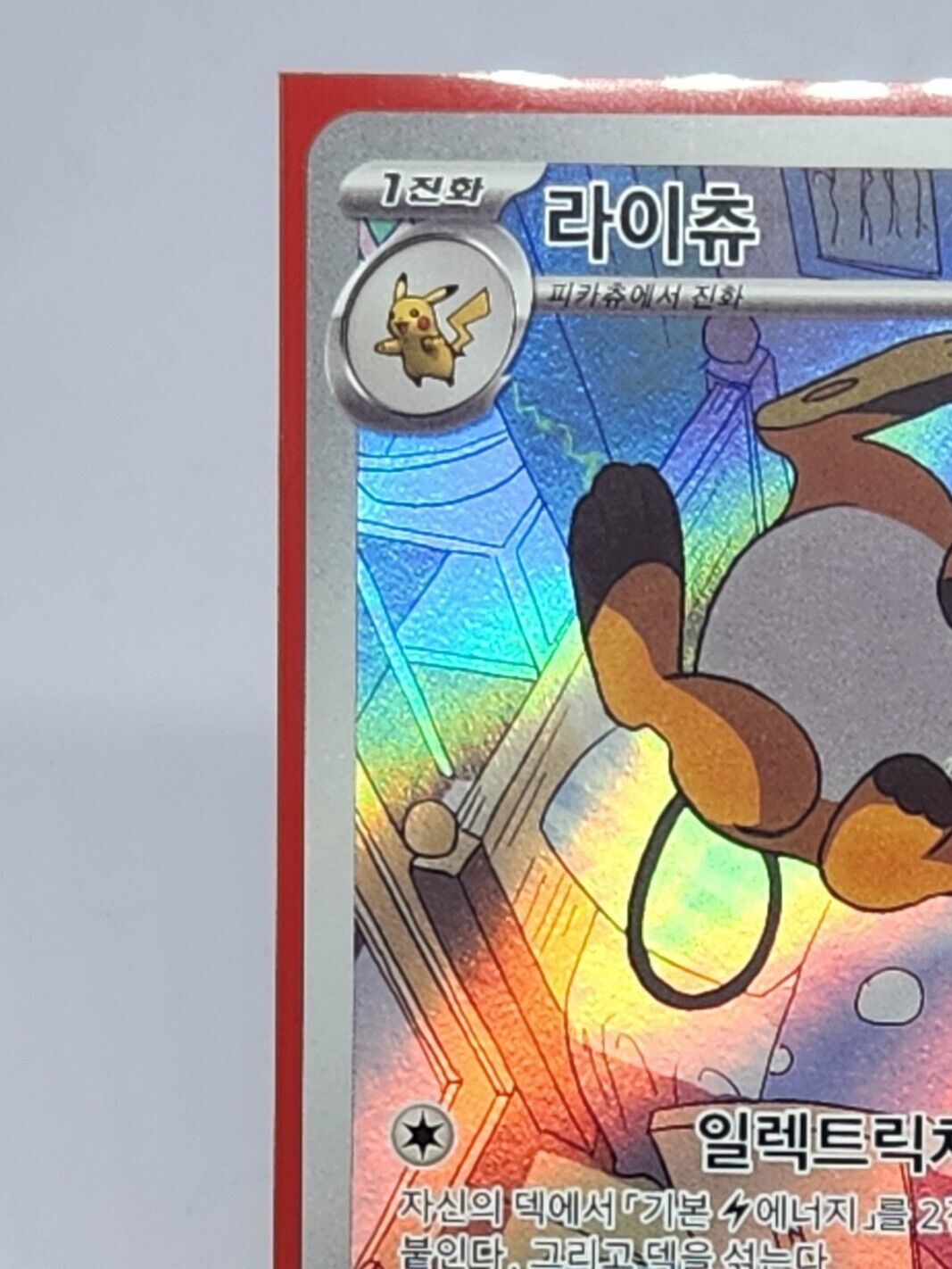 Raichu 074/071 AR Holo Clay Burst sv2D Pokemon Card Korean
