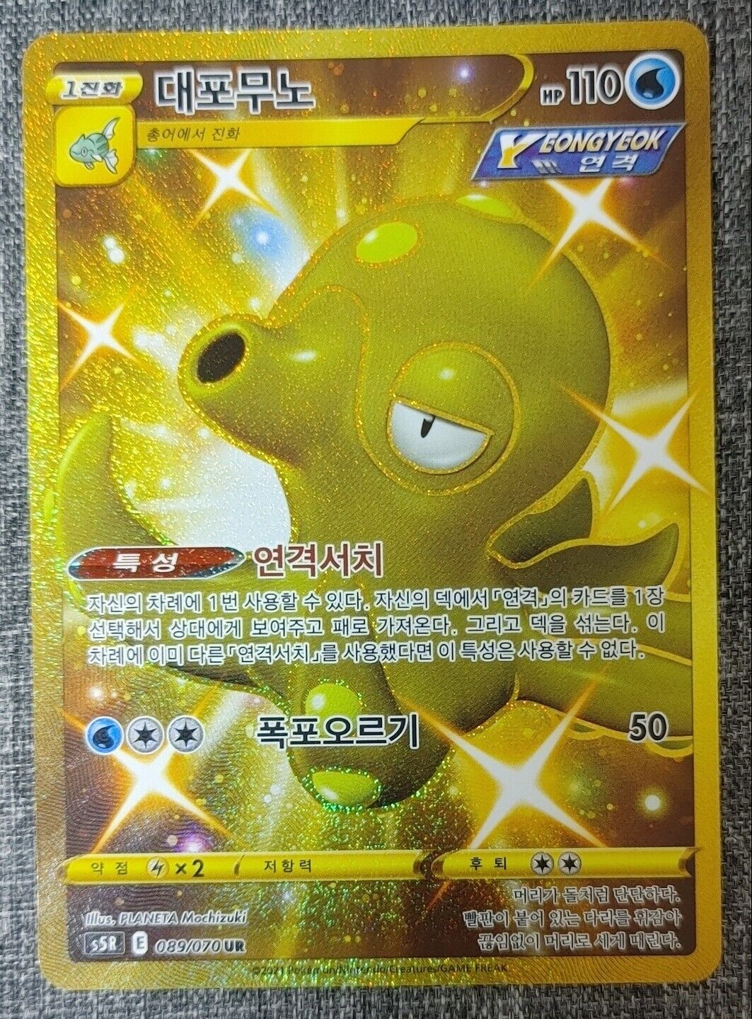 Octillery UR  s5R Rapid Strike Master 089/070 Korean Pokemon Card Game