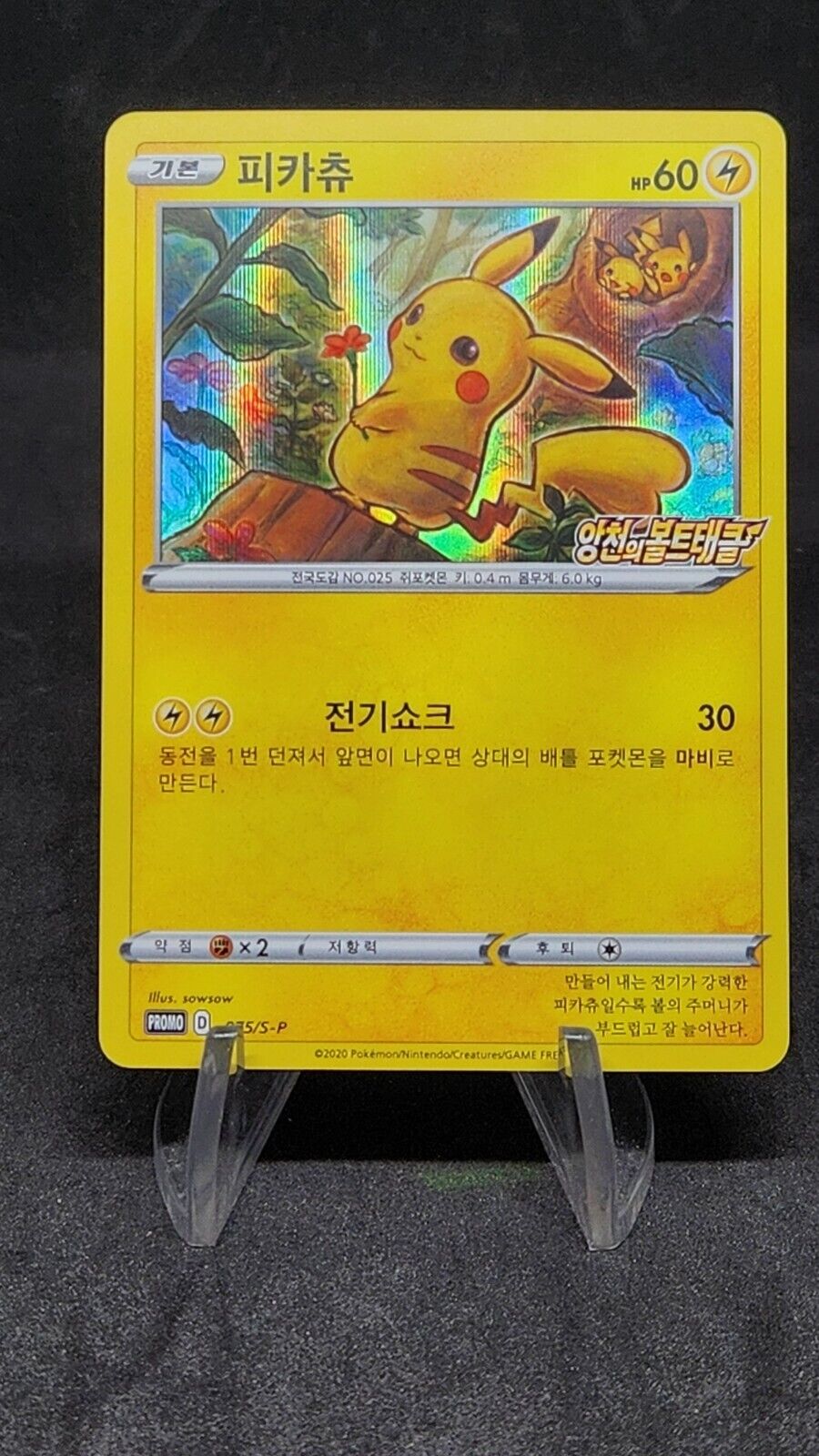 Pikachu 075/S-P Vivid Voltage PROMO Pokemon Card Korean