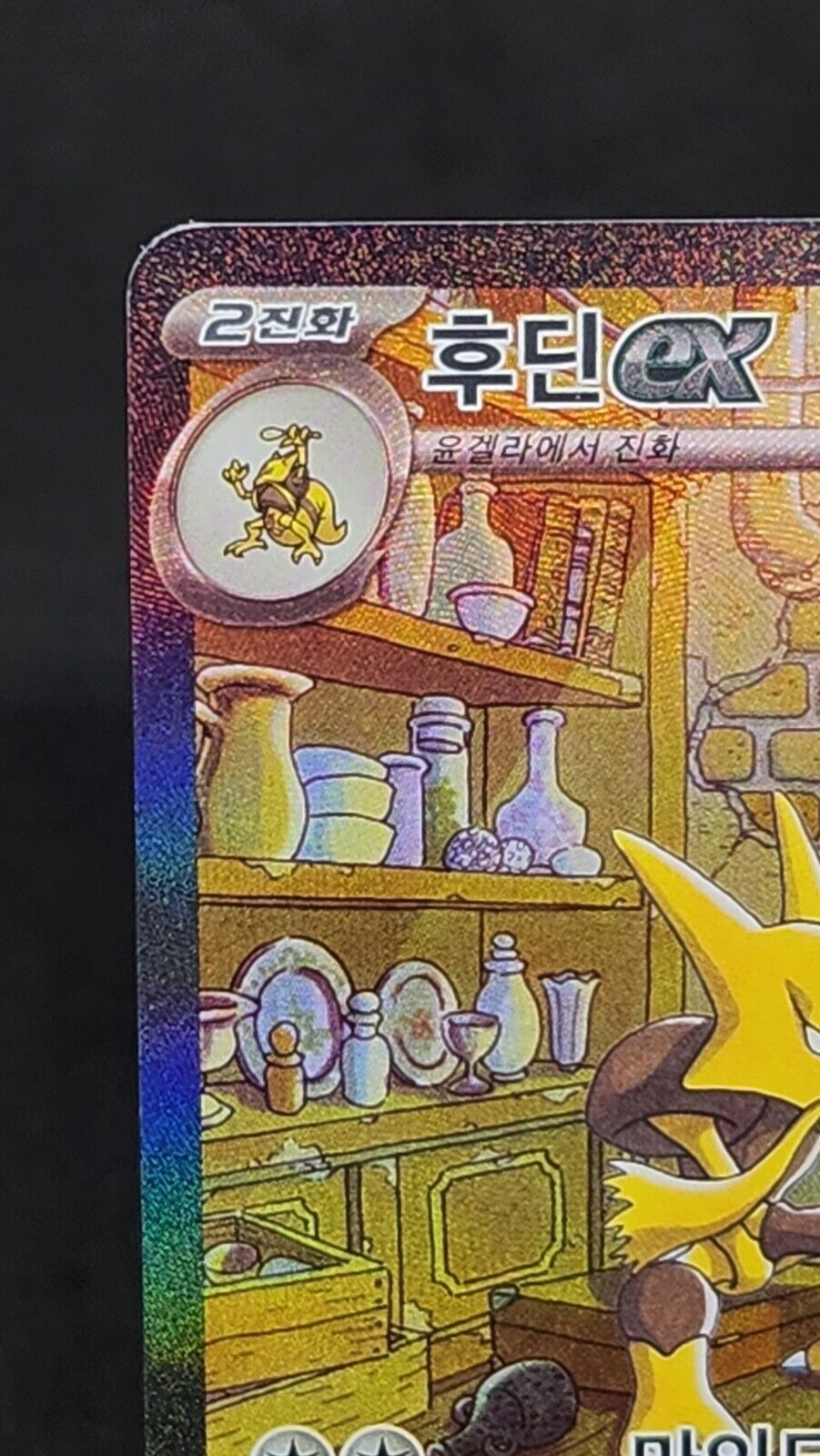 Alakazam ex SAR 203/165 Pokemon 151 SV2a Korean Card Scarlet & Violet NM