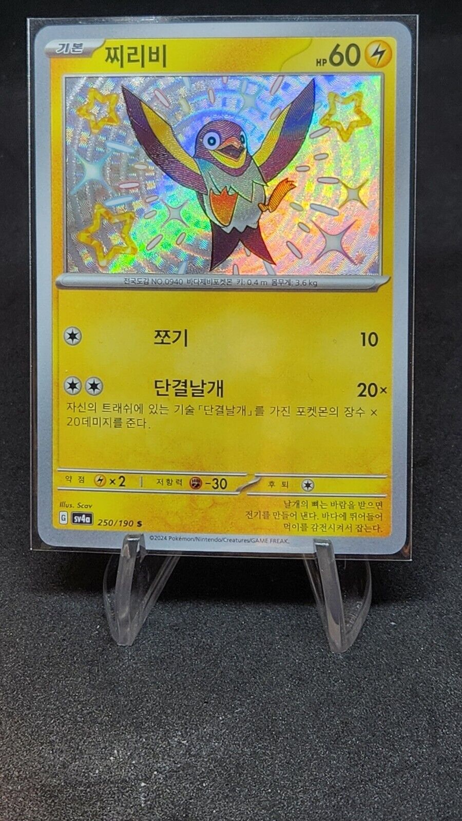 Shiny Wattrel S 250/190 SV4a Korean Pokemon card Shiny Treasure ex