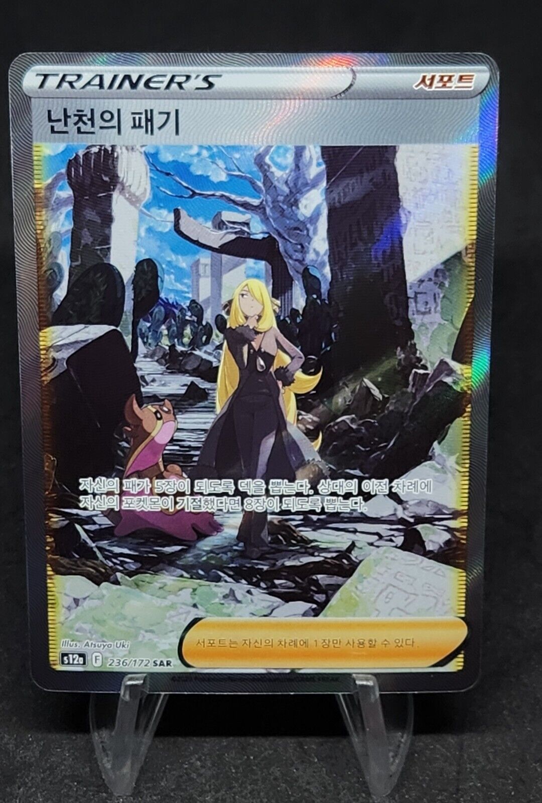 Cynthia's Ambition SAR 239/172 s12a VSTAR Universe Korean Pokemon Card - NM