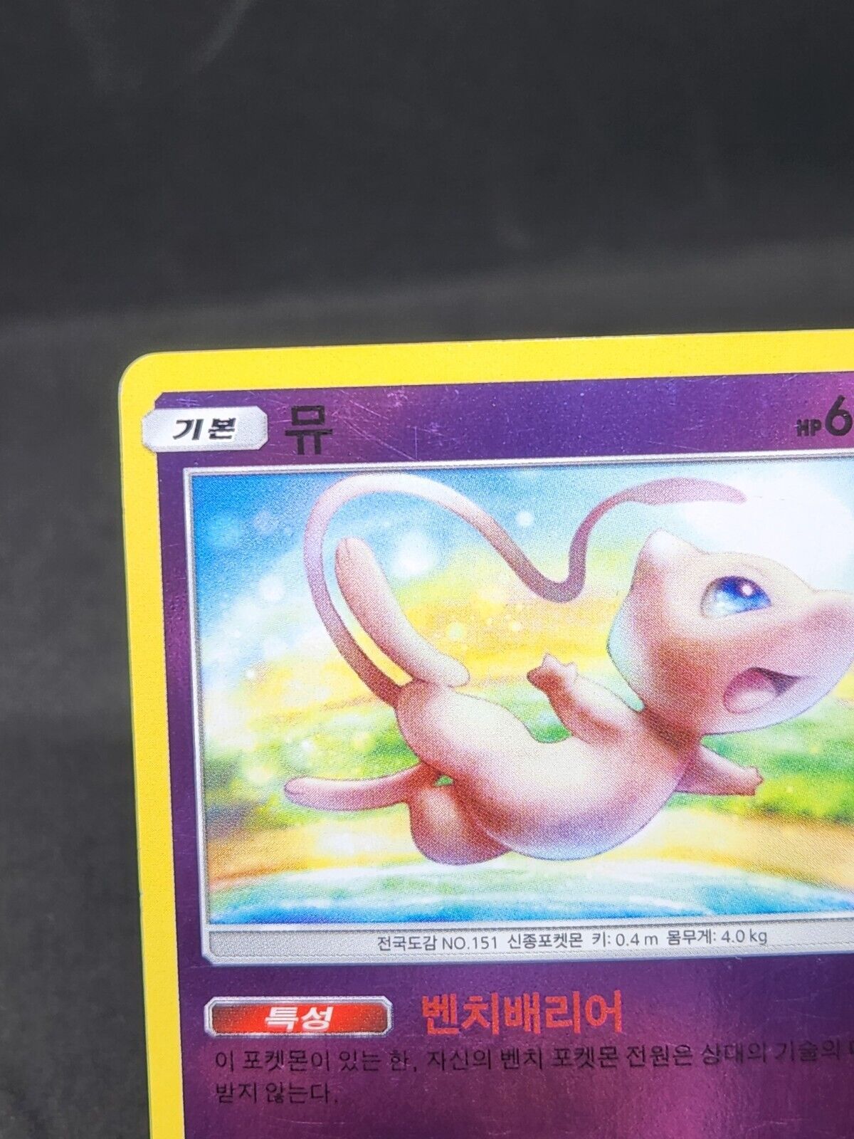 Mew  Sun&Moon Reverse Holo 166/SM-P Korean Good