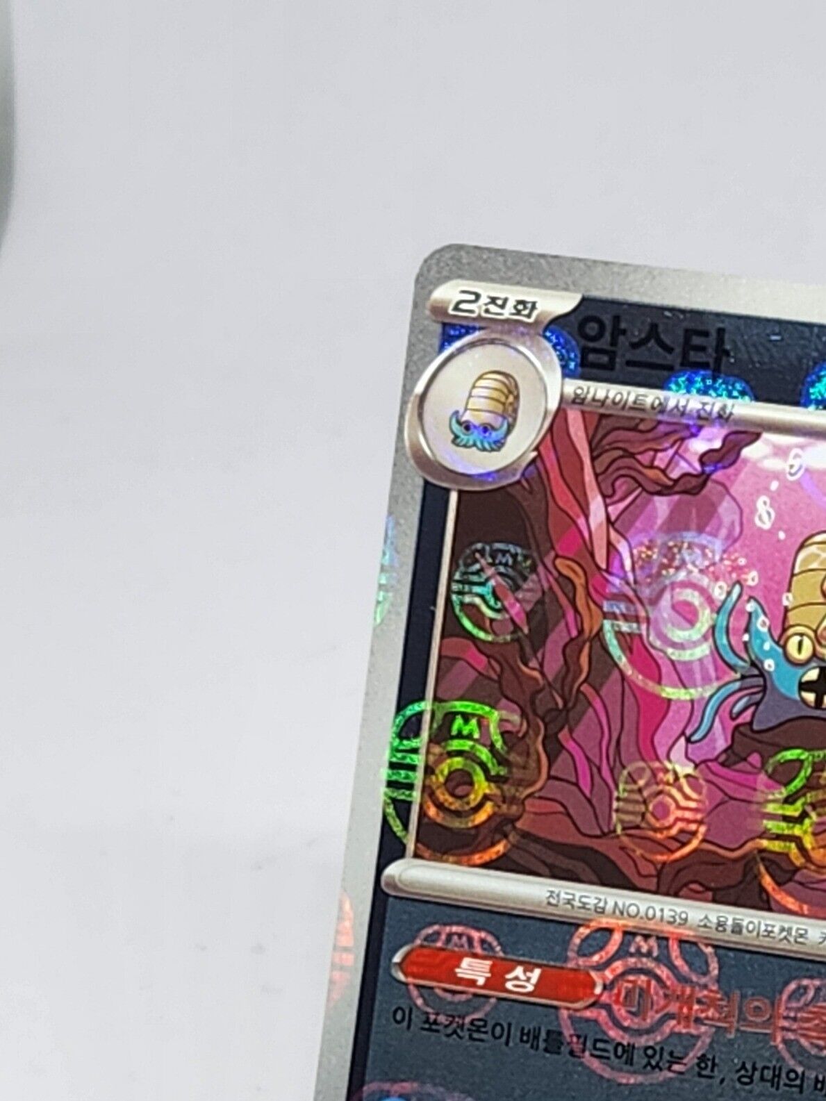Omastar 139/165  Reverse Holo Master Ball  Korean Pokemon Card 151 sv2a