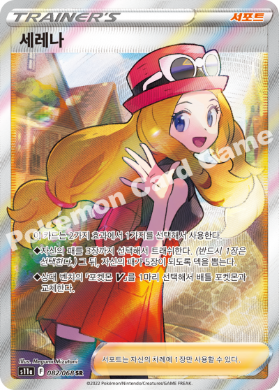 Serena SR Full art s11a Incandescent Arcana Korean Pokemon card NM