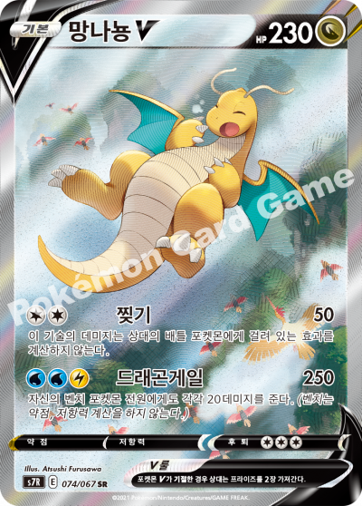 Dragonite V SR EX #074/067 EX S7R Blue Sky Stream Korean Pokemon Card