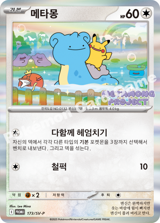 2024 Ditto Promo 173/SV-P Korean Factory Sealed