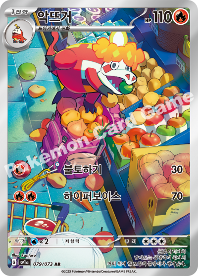 Crocalor AR Pokemon card sv1a Triplet Beat 079/073 Korean