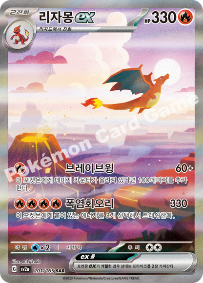charizard ex SAR  sv2a 201/165  Pokemon card Scarlet & Violet Pokemon Card 151 Korean MP